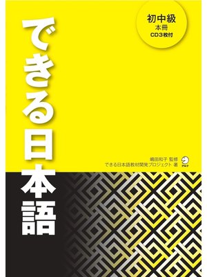cover image of [音声DL付]できる日本語 初中級 本冊